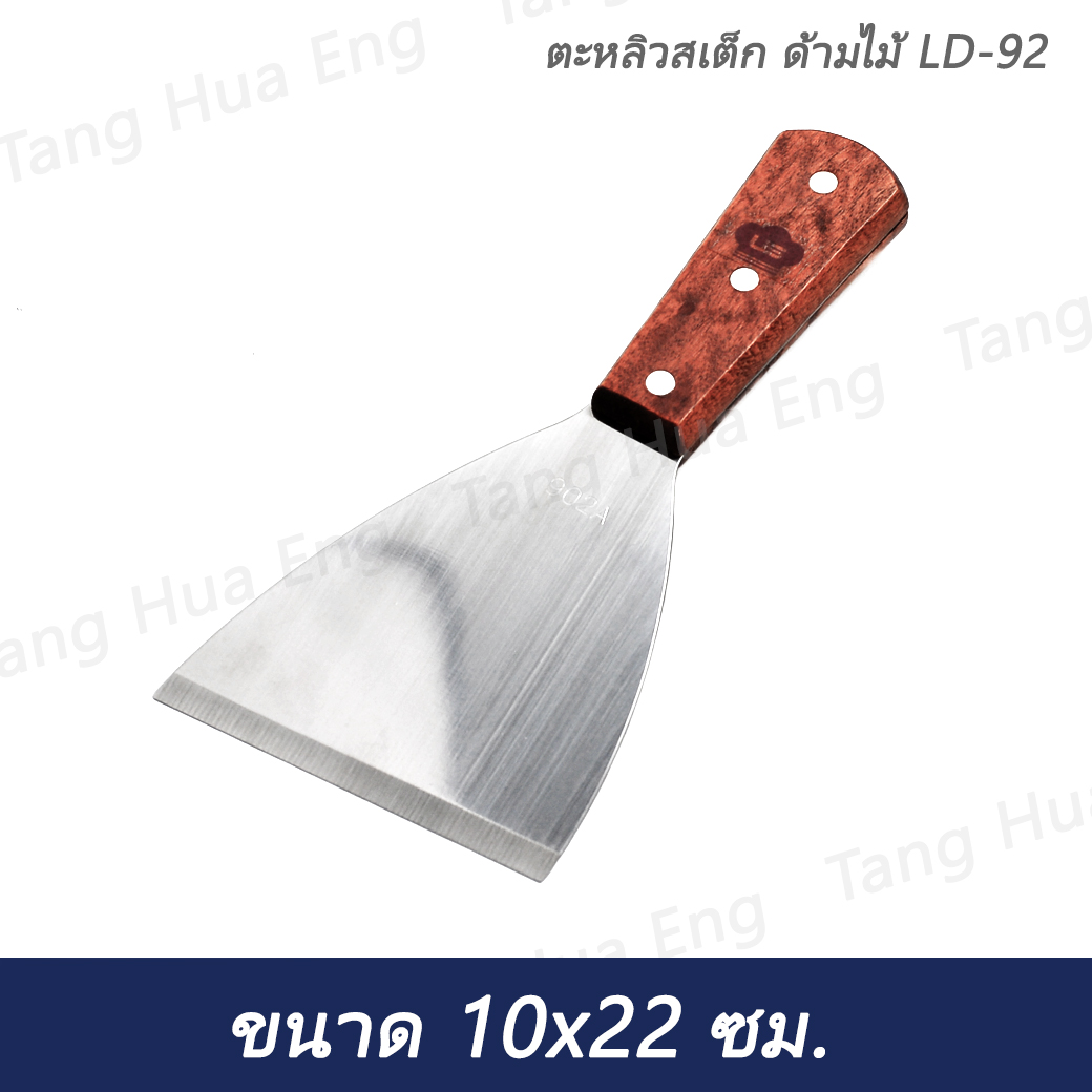 ตะหลิวสเต็ก ด้ามไม้ LD-92