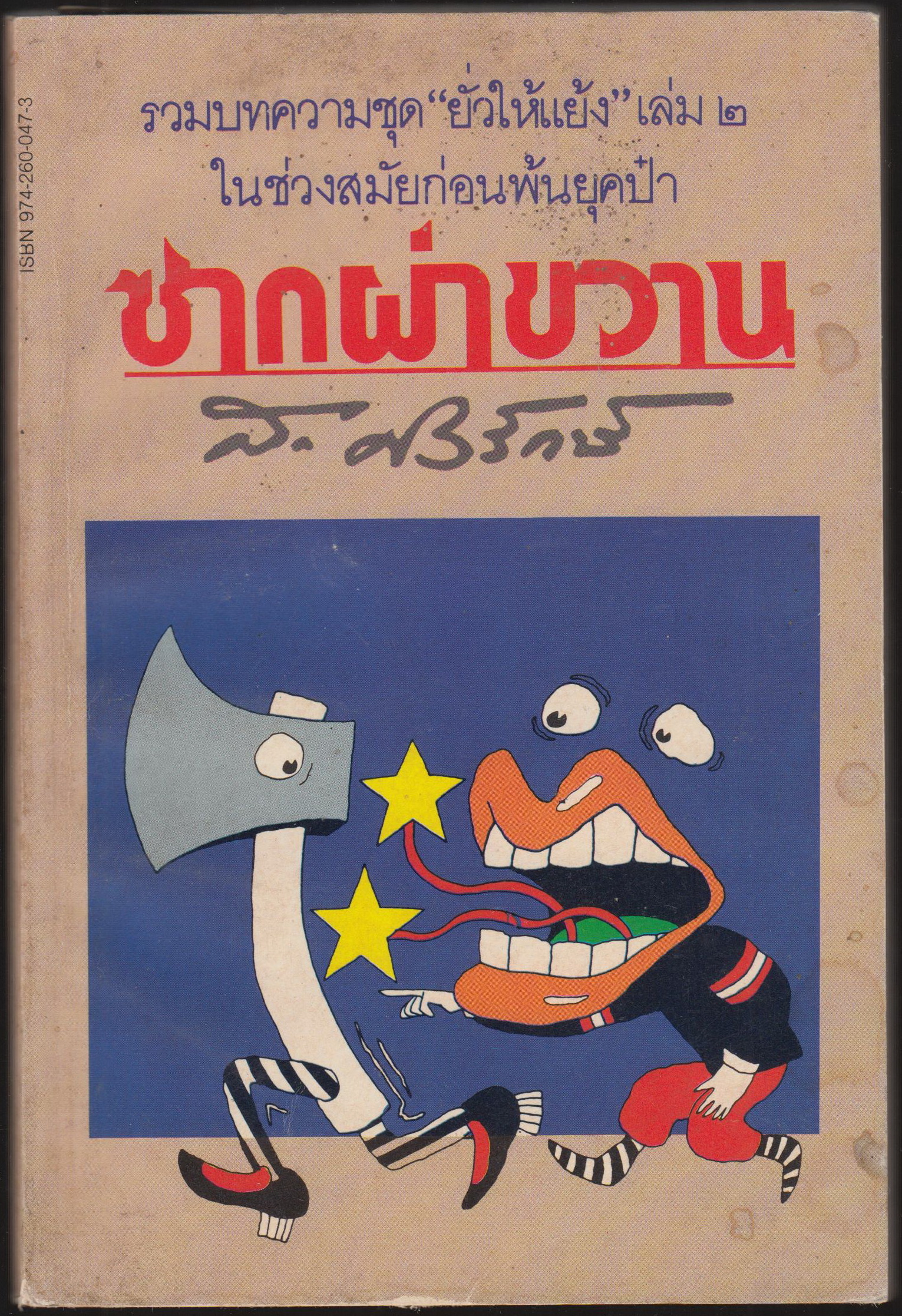 ซากผ่าขวาน เล่ม 2