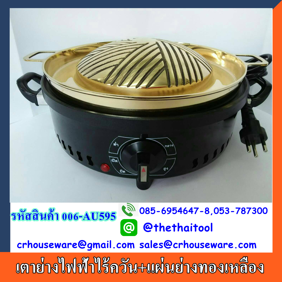 เตาย่างไฟฟ้าไร้ควัน 006-AU595 ,เตาย่างหมูกระทะ, เตาย่างบาร์บีคิว ,เตาหมูกระทะ ,เตาหมูกระทะไฟฟ้า , Smokeless electric grill.006-AU507, กระทะย่างเนื้อ烧烤炉盘/锅,សាច់អាំងសាច់អាំងចាន / សមុទ្រ Pan,BBQ Grill tấm / chảo,BBQ Grill pinggan / pan,BBQ Grill plate/pan,Ko