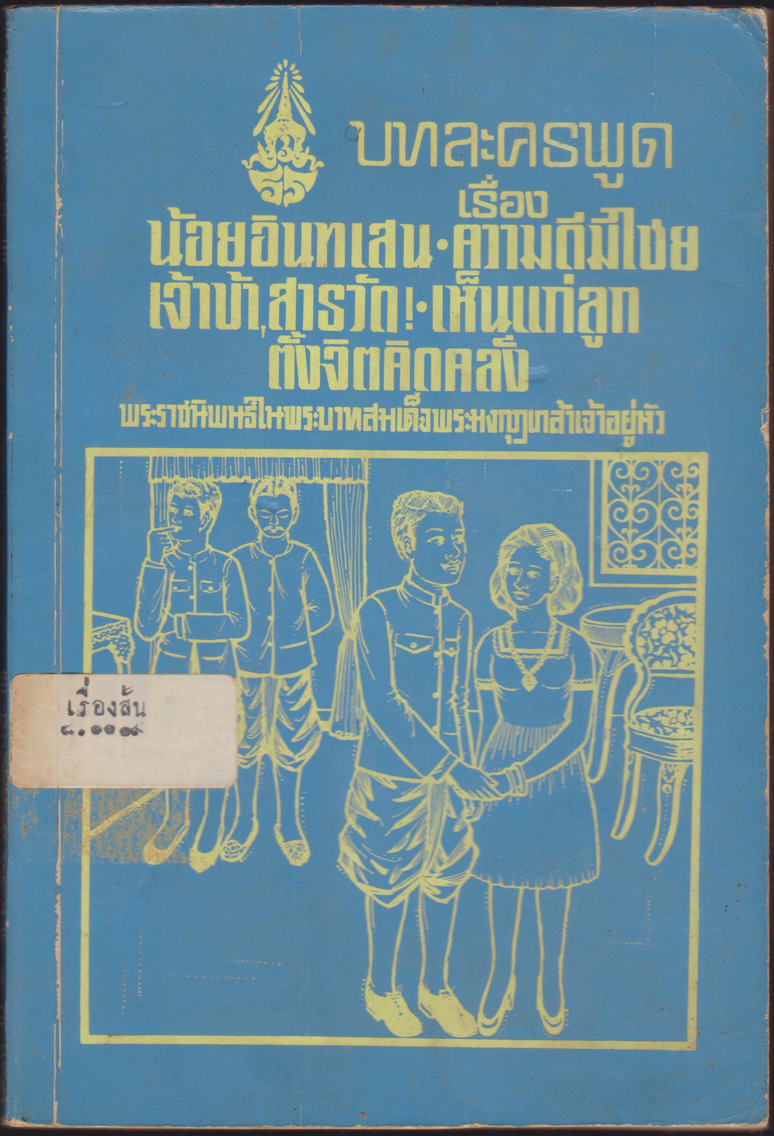 บทละครพูดเรื่อง น้อยอินทเสน-ความดีมีไชย-เจ้าบ้า-สารวัต!-เห็นแก่ลูก-ตั้งจิตคิดคลั้ง