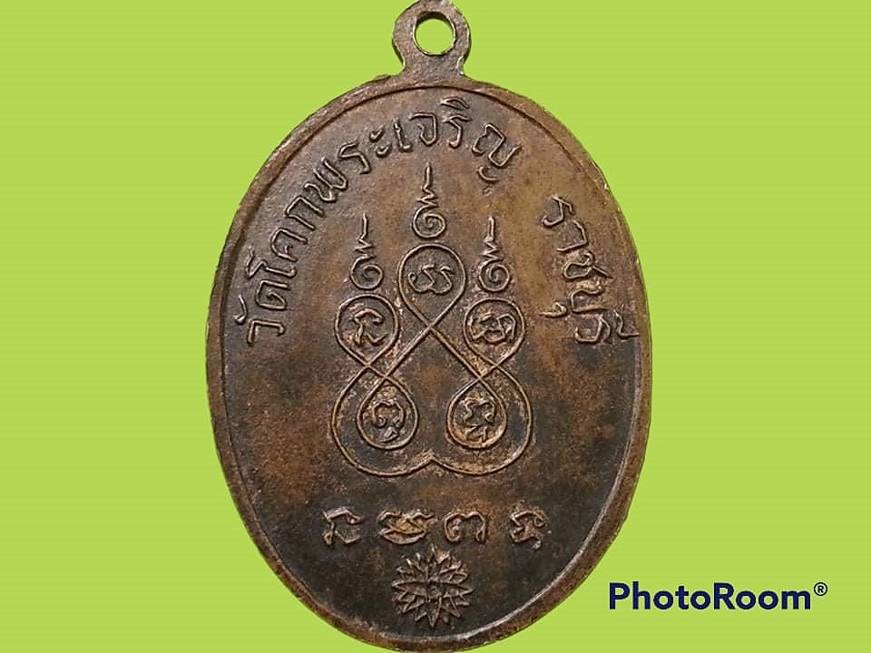 เหรียญหลวงพ่อแดง(เหล็ง) วัดโคกพระเจริญ จ.ราชบุรี