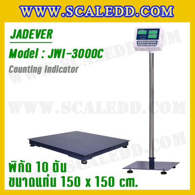 เครื่องชั่งนับจำนวน10ตัน รุ่น JWI-3000C ขนาดแท่น 1.5 x 1.5 เมตร เครื่องชั่งน้ำหนักดิจิตอล10ตัน ตาชั่งนับชิ้นงาน10ตัน พิกัด 10ตัน ค่าละเอียด 2กิโลกรัม ยี่ห้อ JADEVER