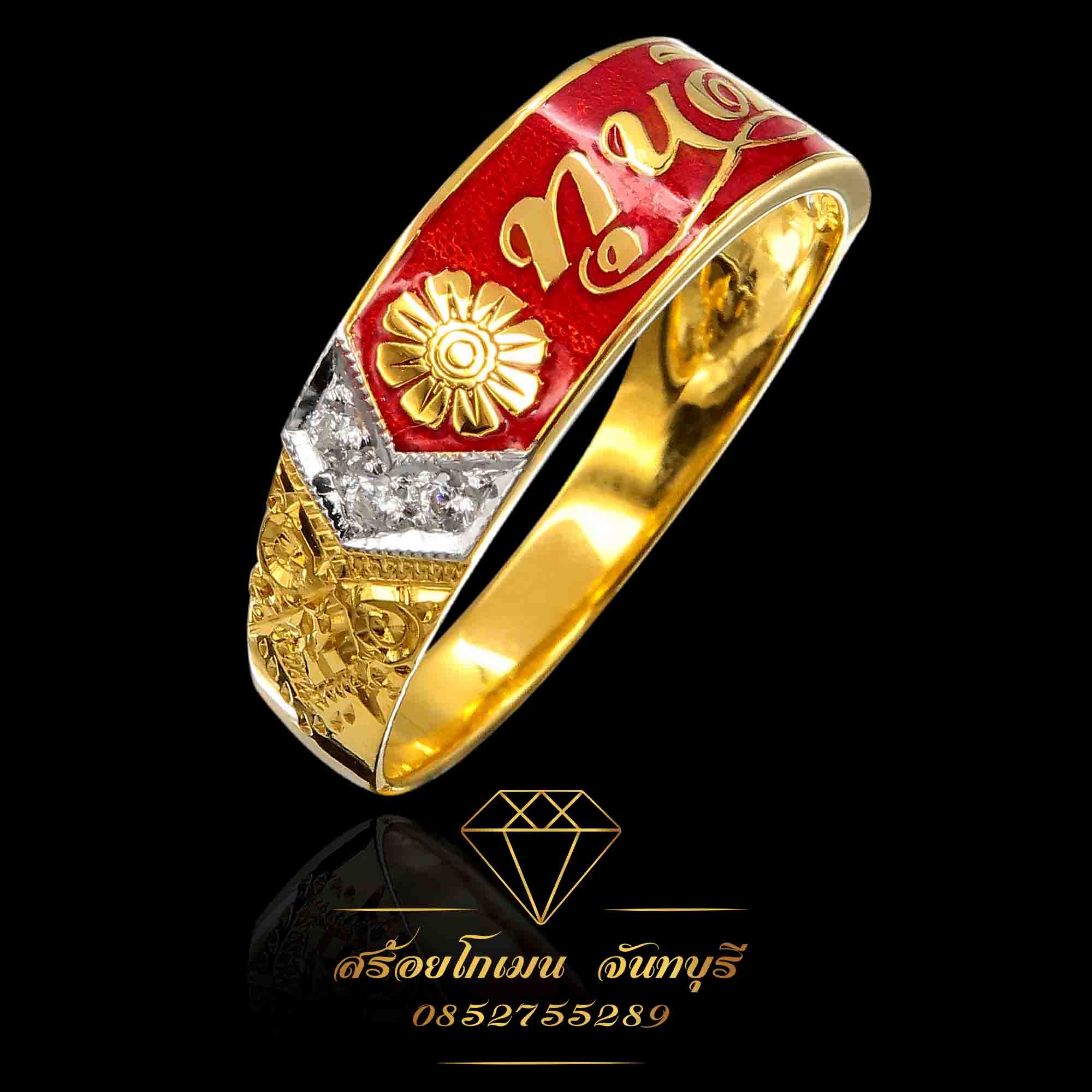 แหวนนามสกุล ทุนดี