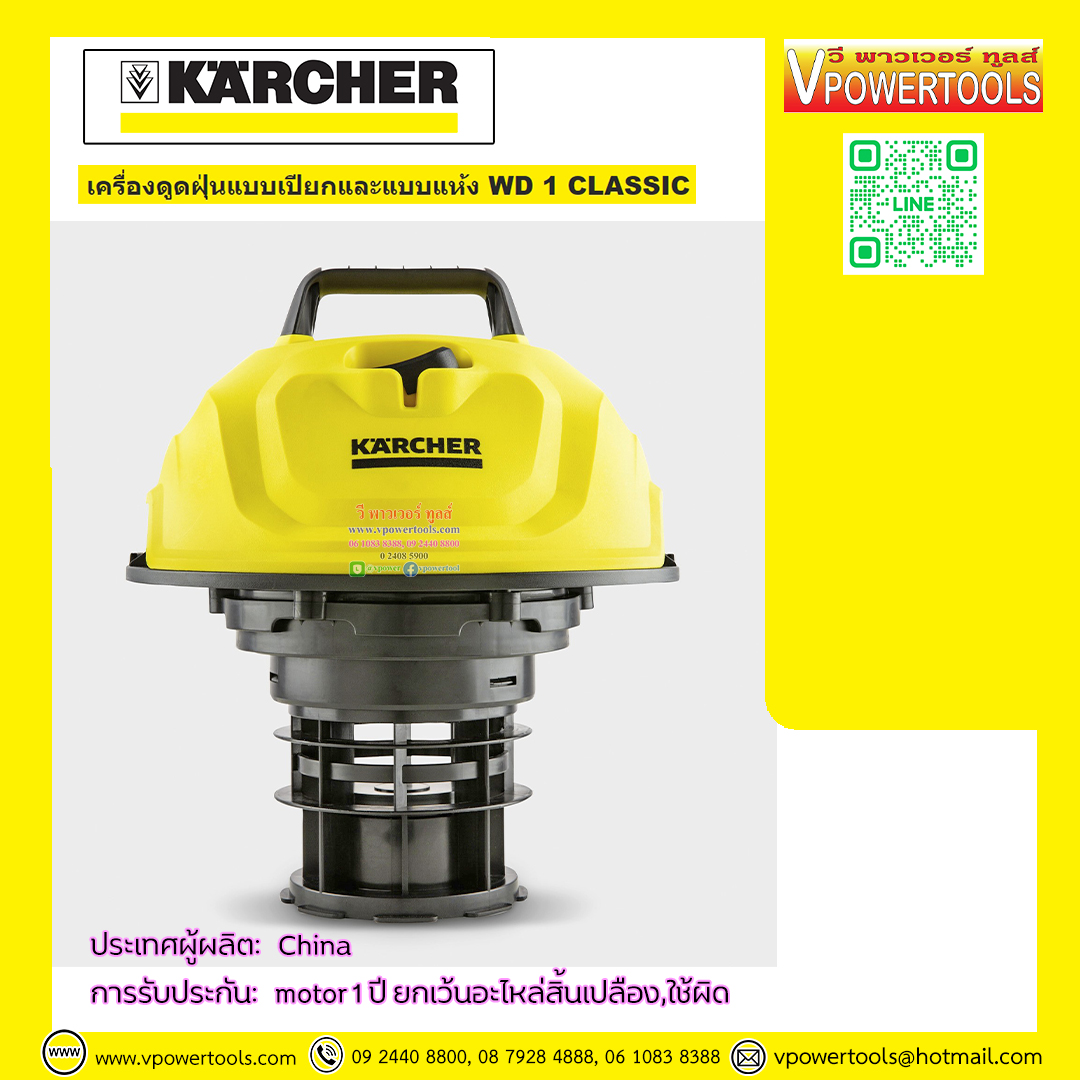 Karcher เครื่องดูดฝุ่นน้ำ-แห้ง-เป่า รุ่นงานบ้าน ถัง 15 ลิตร กำลัง 1,200 วัตต์ รุ่น WD 1 Classic