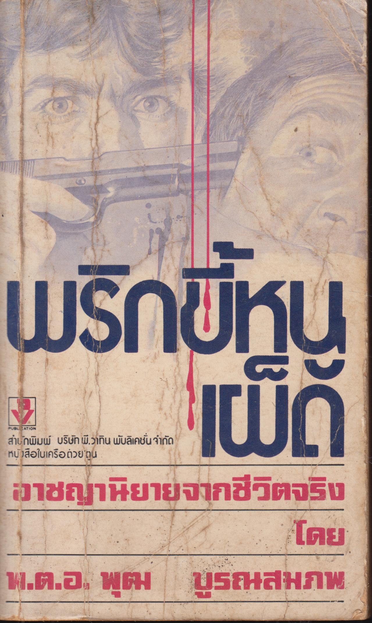 ูพริกขี้่หนูเผ็ด เล่มเดียวจบ