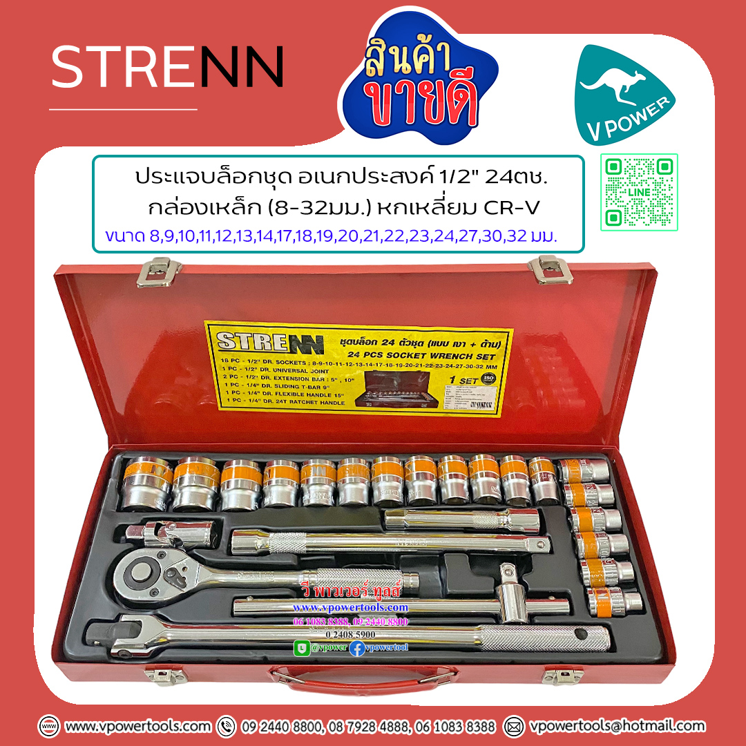 STRENN ประแจบล็อกชุด อเนกประสงค์ 1/2" 24ชิ้น กล่องเหล็ก (8-32มม.) หกเหลี่ยม CR-V (KINZO)