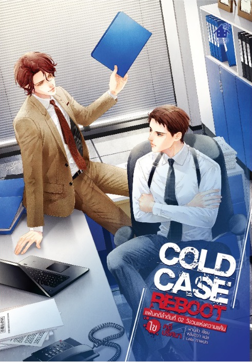 Cold Case Reboot ไขคดีปริศนา เล่ม 2 (6 เล่มจบ) By ฝานลั่ว มัดจำ 300 ค่าเช่า 60b.
