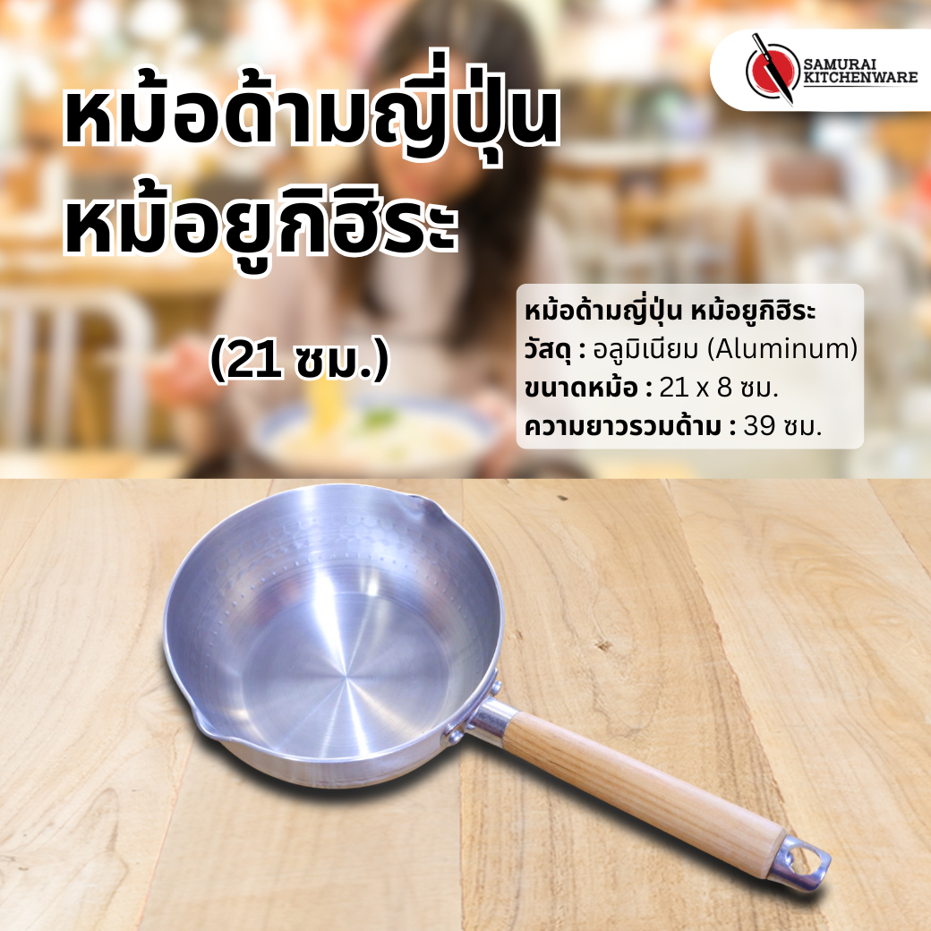 หม้อด้ามญี่ปุ่น หม้อยูกิฮิระ (21 ซม.)