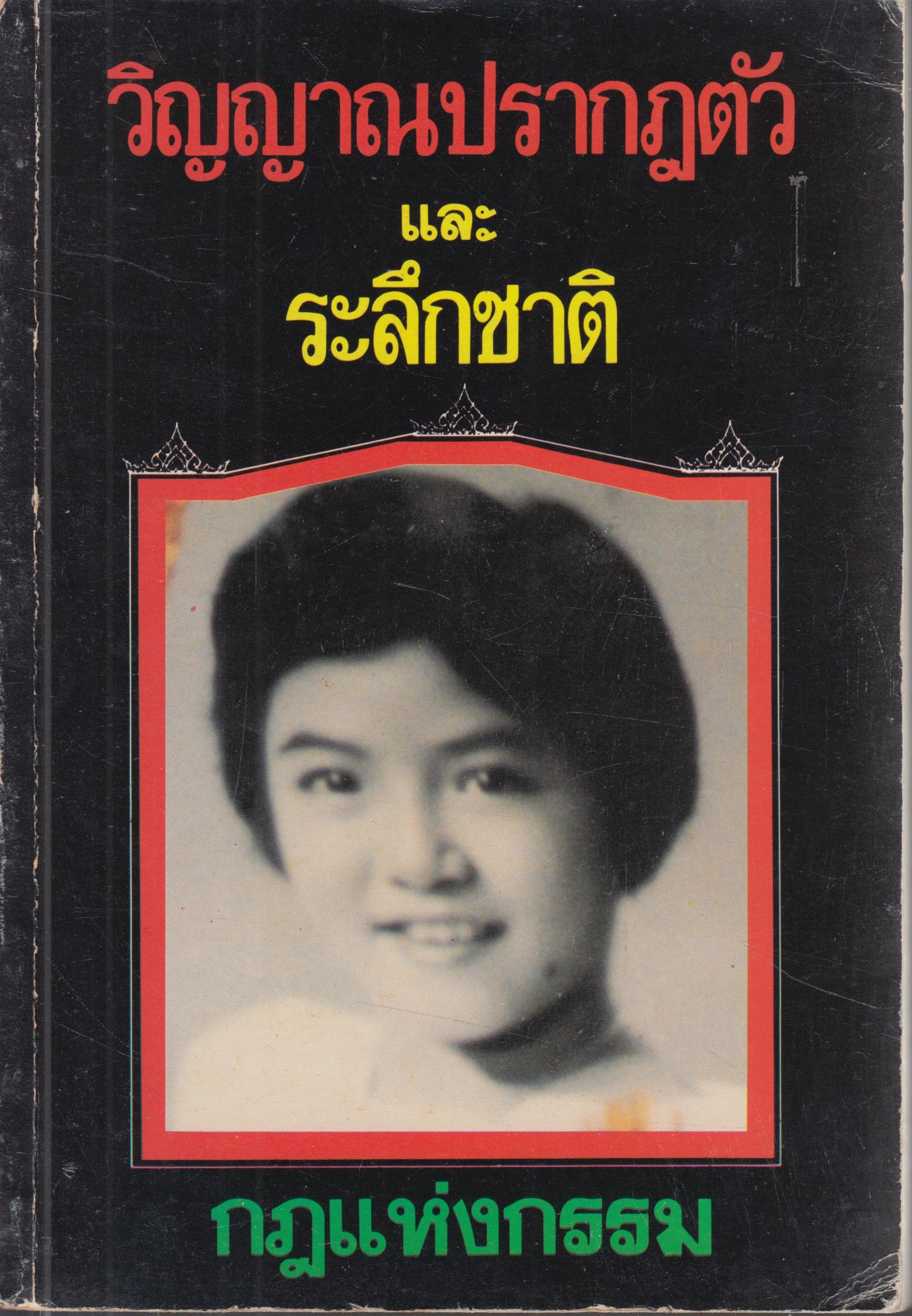 วิญญาณปรากฏตัว และ ระลึกชาติ