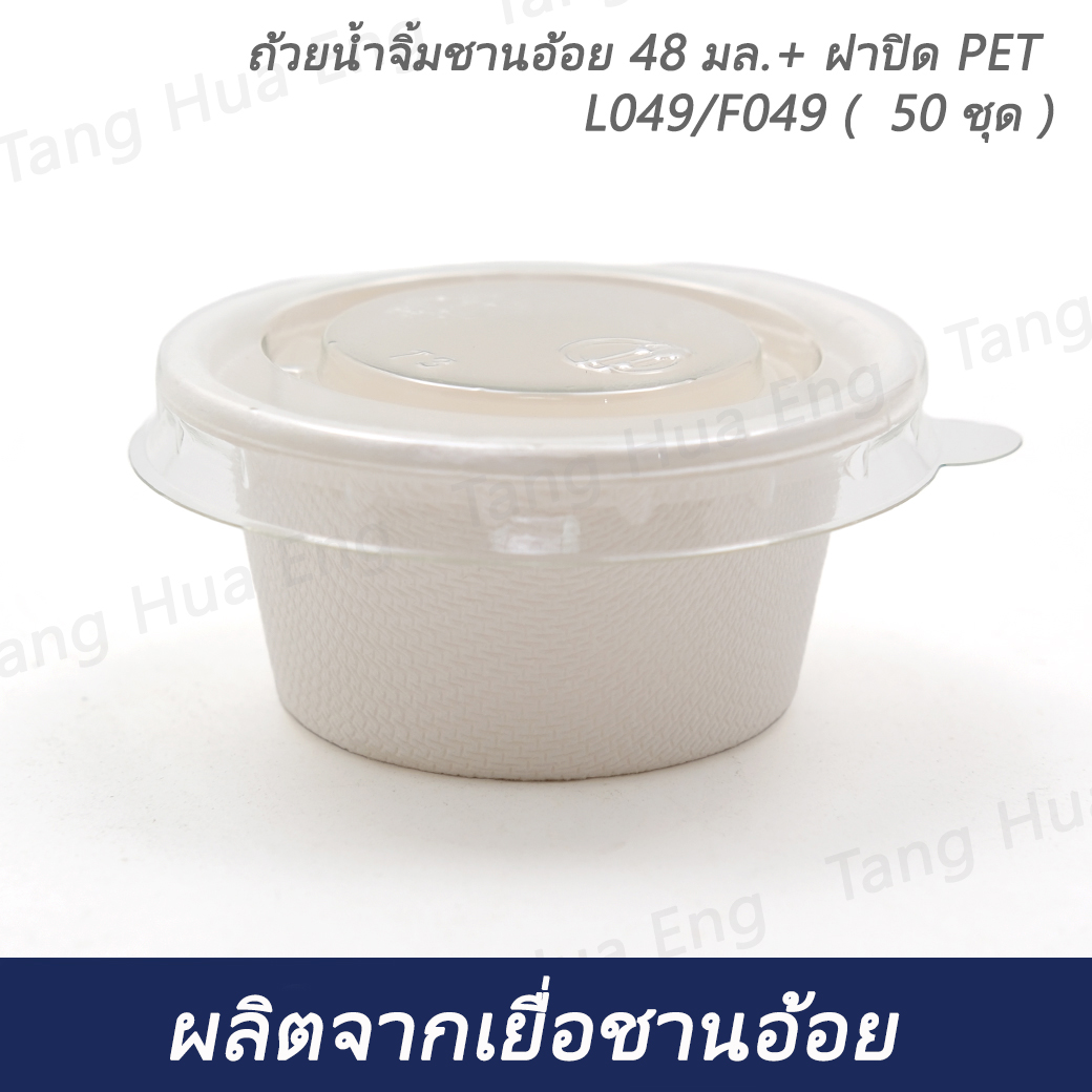 ถ้วยน้ำจิ้มชานอ้อย 48 มล.+ ฝาปิด PET L049/F049 ( 50 ชุด )