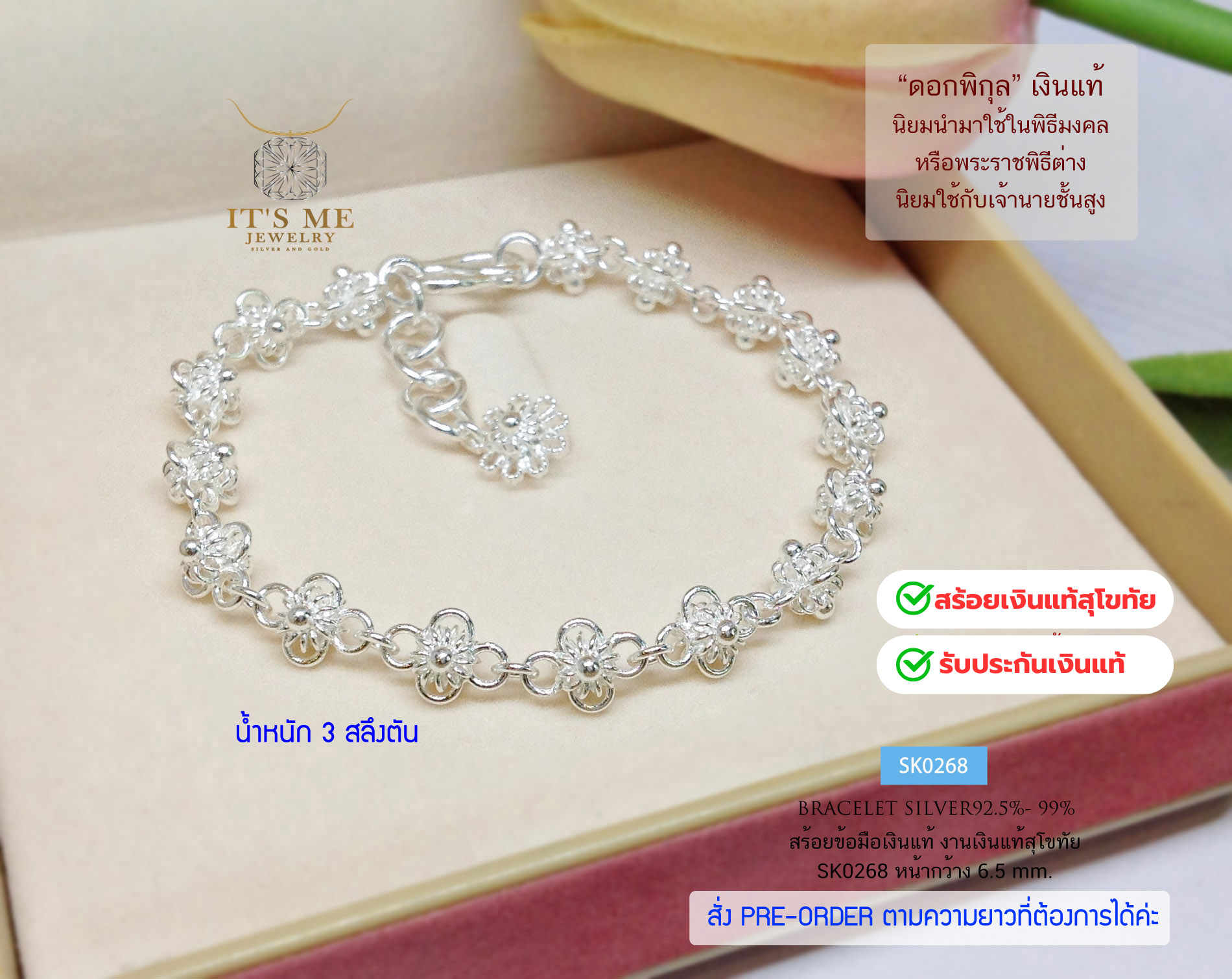 สร้อยข้อมือเงินแท้สุโขทัย ลายดอกพิกุลเดี่ยว หนัก 3 สลึงตัน (เนื้อเงินแท้)