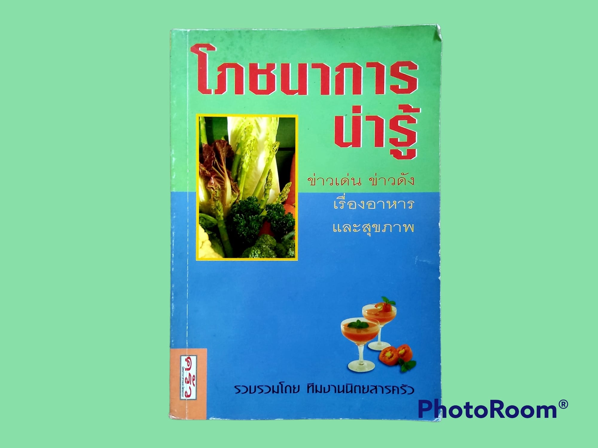หนังสือ โภชนาการน่ารู้ อาหารและสุขภาพ
