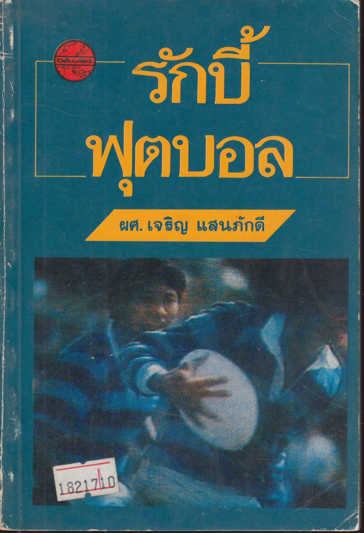 รักบี้ฟุตบอล