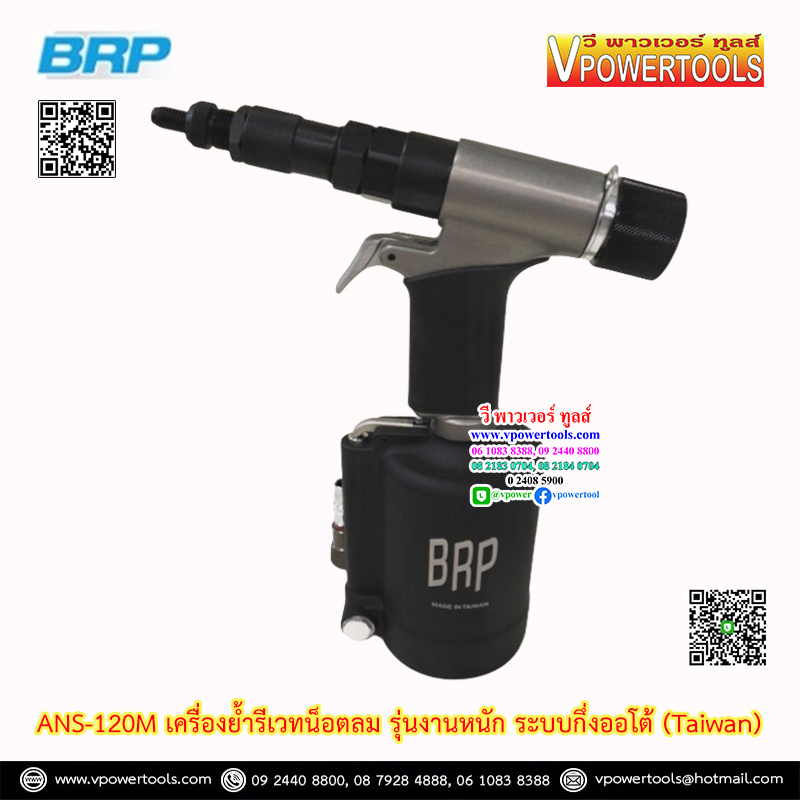 BRP ANS-120M เครื่องย้ำรีเวทน็อตลม รุ่นงานหนัก ระบบกึ่งออโต้ (Taiwan) Air Nut Riveter (นัทรีเวท ใช้ลม)