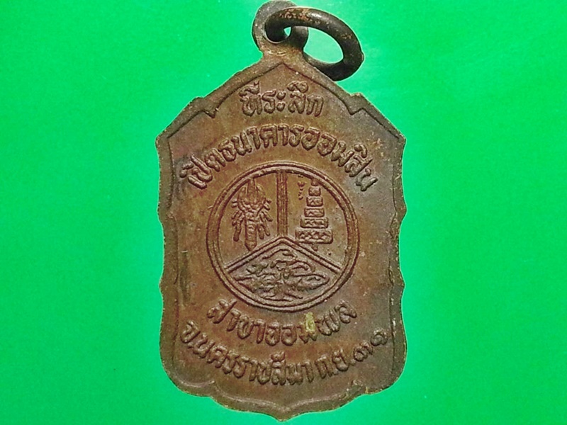 เหรียญ หลวงพ่อคูณ วัดบ้านไร่ จ.นครราชสีมา
