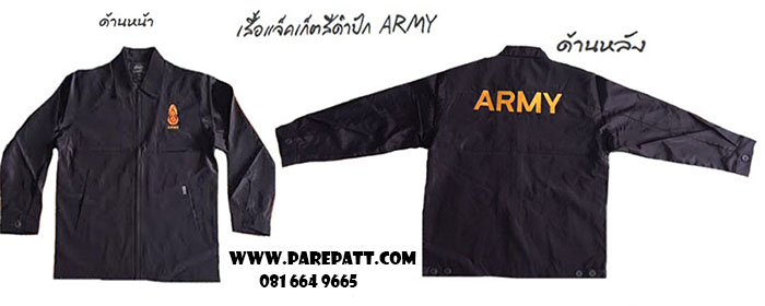 เสื้อแจ็คเก็ตสีดำปัก ARMY