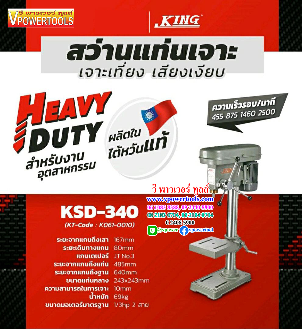 King KSD-340 คิง สว่านแท่นเจาะ ไต้หวัน 5/8" ธรรมดา