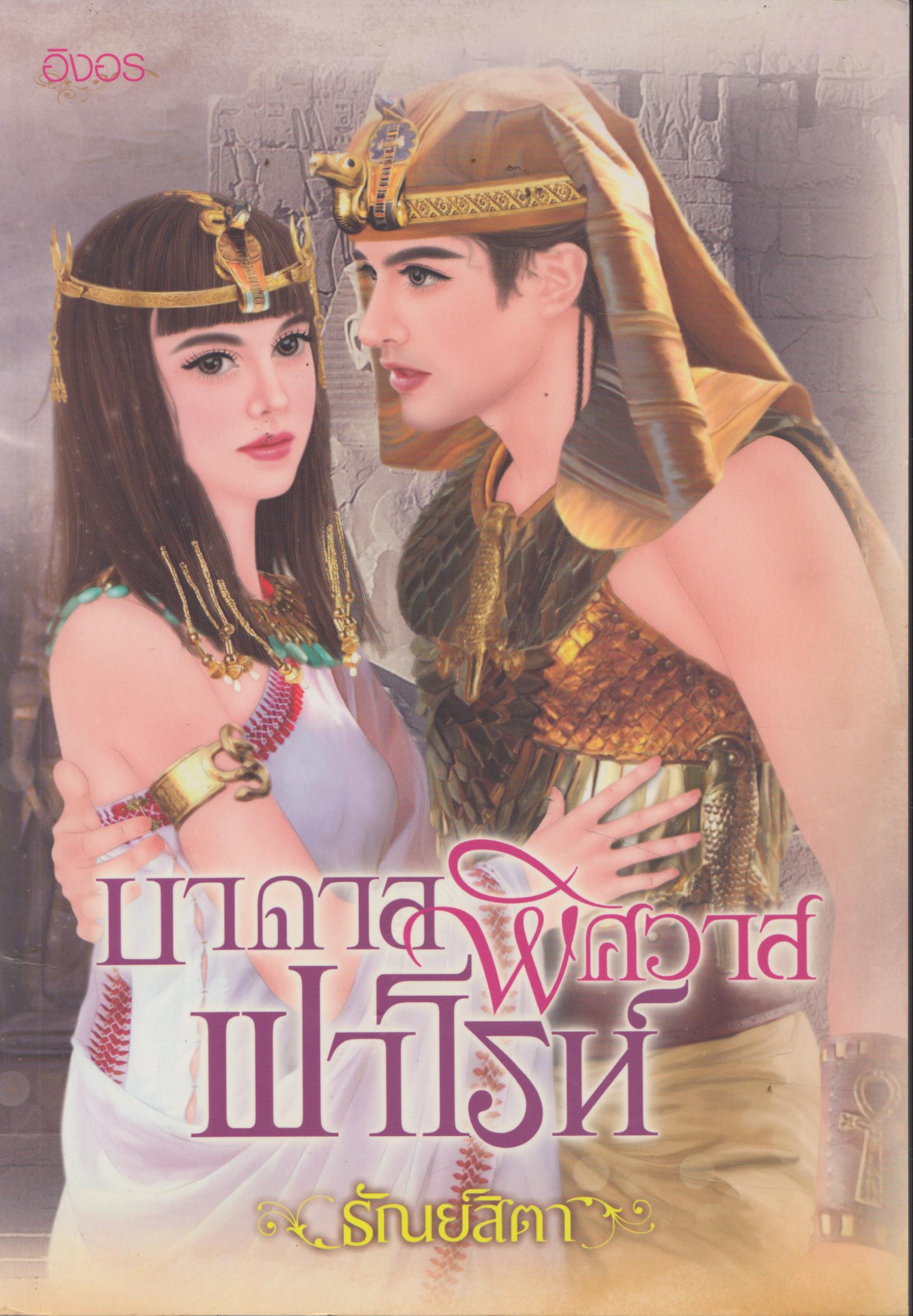 บาดาลพิศวาสฟาโรห์ เล่ม 1