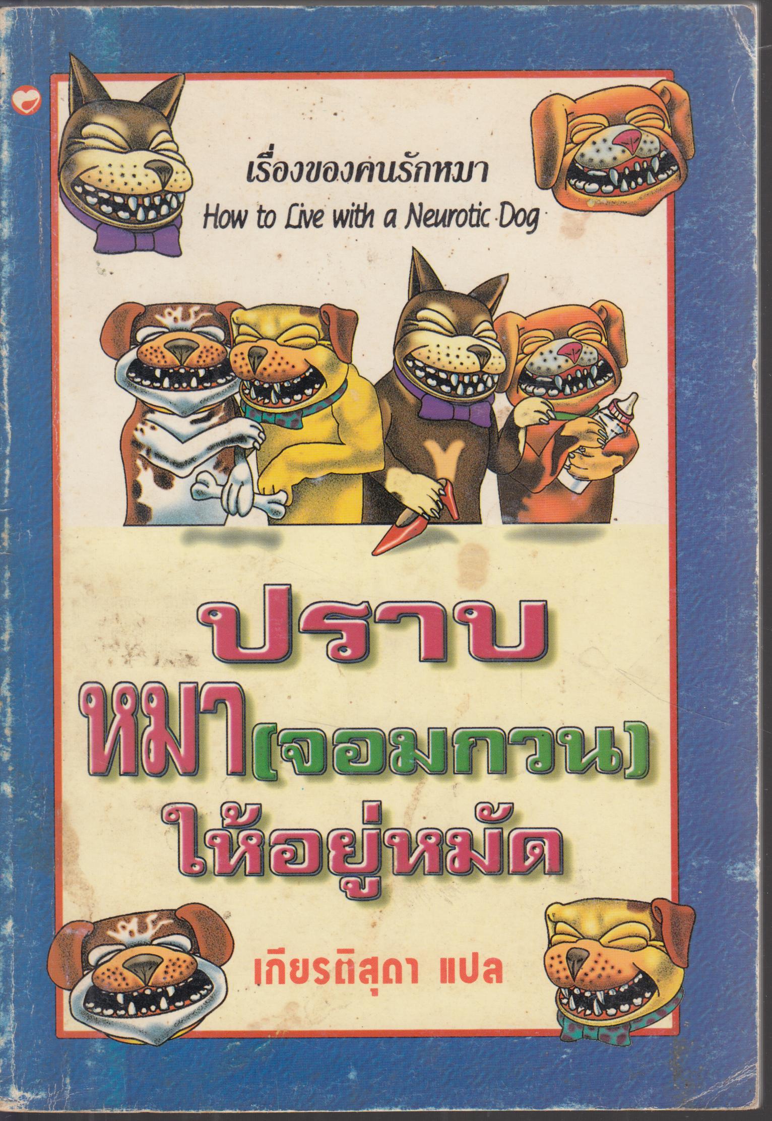 เรื่องของคนรักหมา ปราบหมา (จอมกวน) ให้อยู่หม้ด