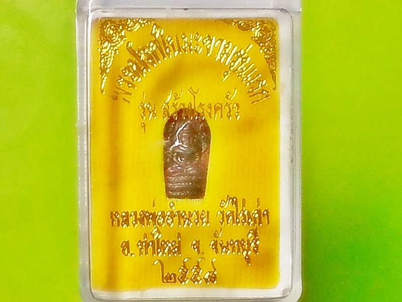 พระนาคปรกใบมะขาม หลวงพ่ออำนวย วัดไร่เก่า จ.จันทบุรี