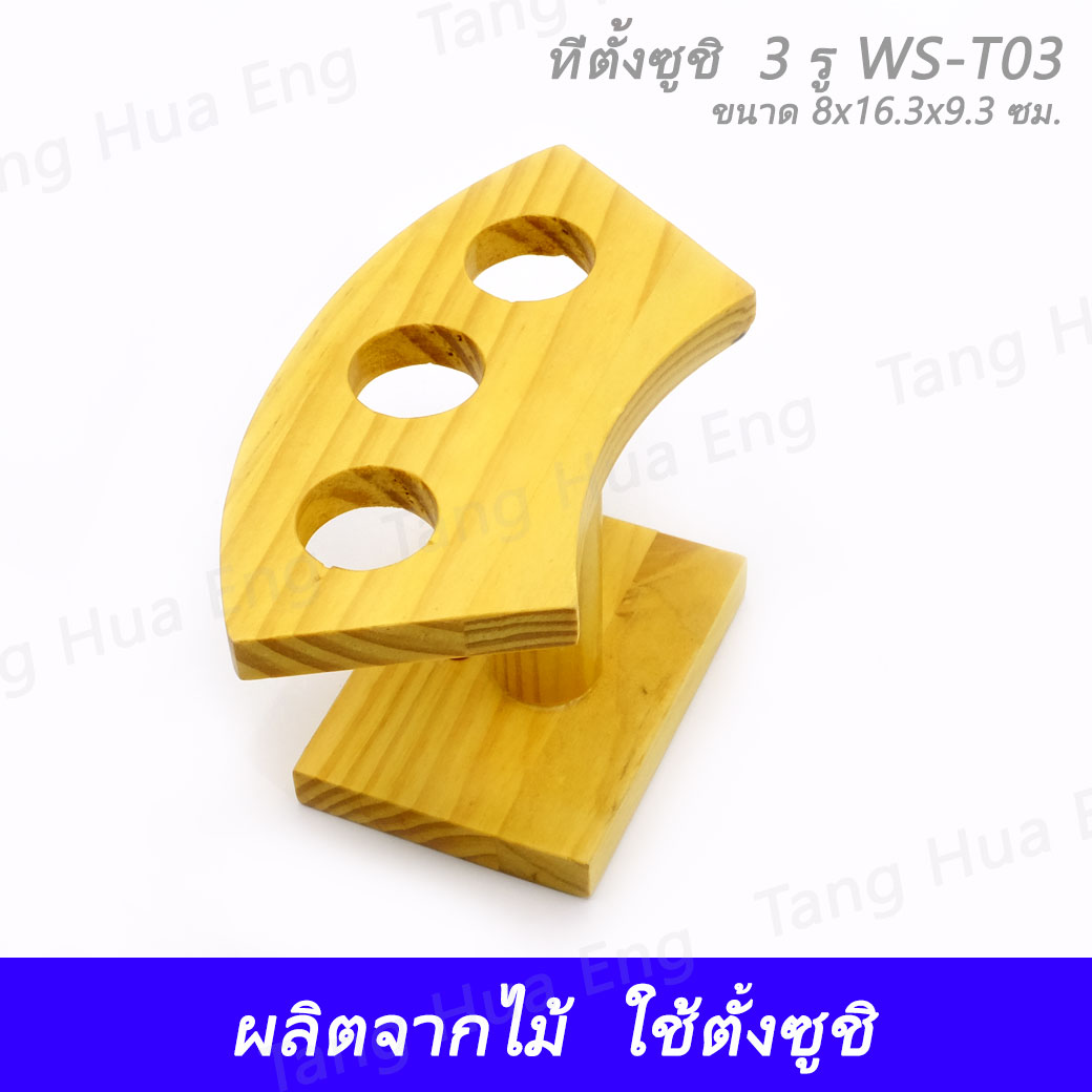 ที่ตั้งซูชิ 3 รู WS-T03 ( 8x16.3x9.3 ซม. )