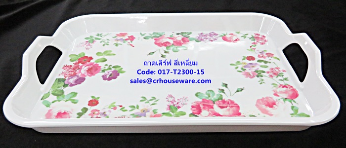 ถาดเสิร์ฟสี่เหลี่ยม เมลามีน 2 หู , ถาดเสริฟเมลามีน สินค้าคละลาย รหัสสินค้า 017-T2300-15