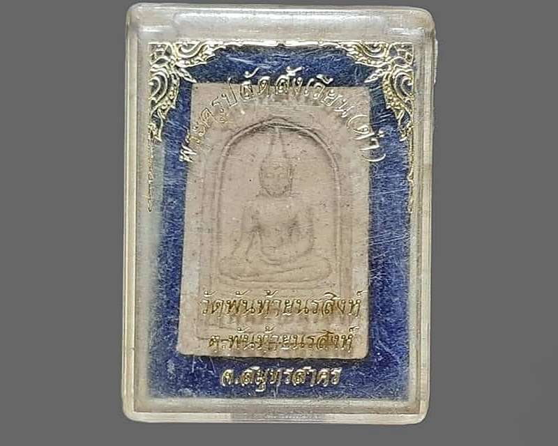 พระพุทธสิหิงค์ วัดพันท้ายนรสิงห์ สมุทรสาคร กล่องเดิม