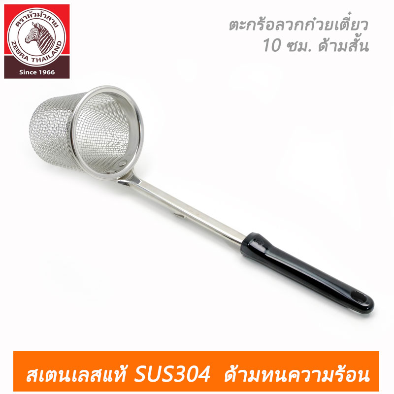 ตะกร้อลวกก๋วยเตี๋ยว Rooster 10 ซม. ด้ามสั้น ตราหัวม้าลาย New