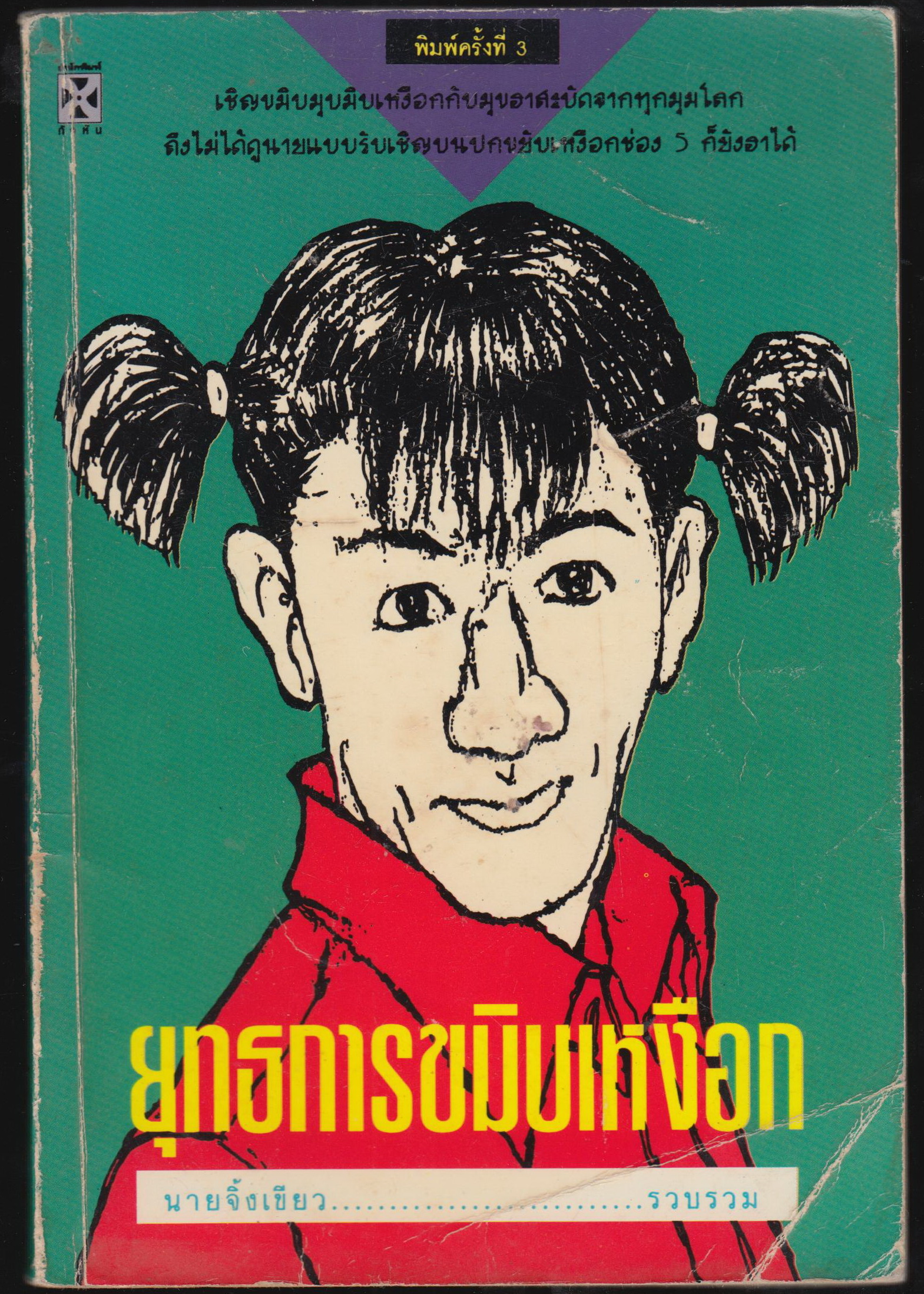 ยุทธการขมิบเหงือก