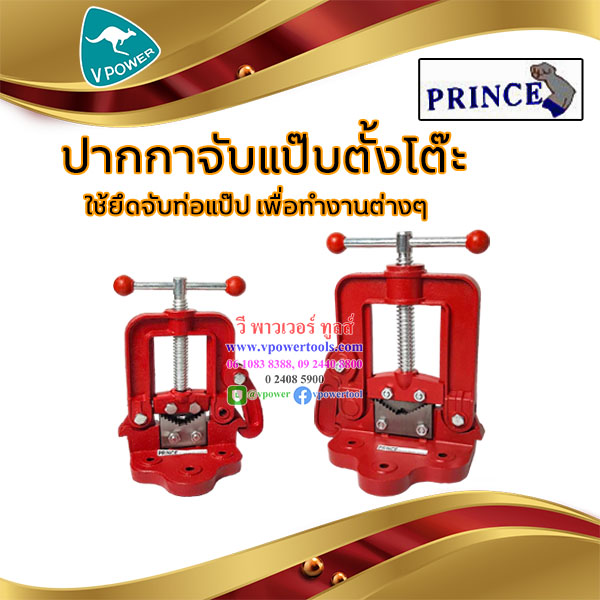 PRINCE ปากกาจับแป๊ปตั้งโต๊ะ ปริ้นซ์ ขนาด 2.1/2" - 6" (เลือกขนาดด้านใน)