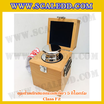 ตุ้มน้ำหนักสแตนเลสเดี่ยวมาตรฐาน5kg (Class F2) ตุ้มสแตนเลส5kg พร้อมกล่องไม้บุกำมะหยี่ ถุงมือ และผ้าเช็ดตุ้ม สำหรับสอบเทียบน้ำหนักชั่งไม่เกิน 5 กิโลกรัม