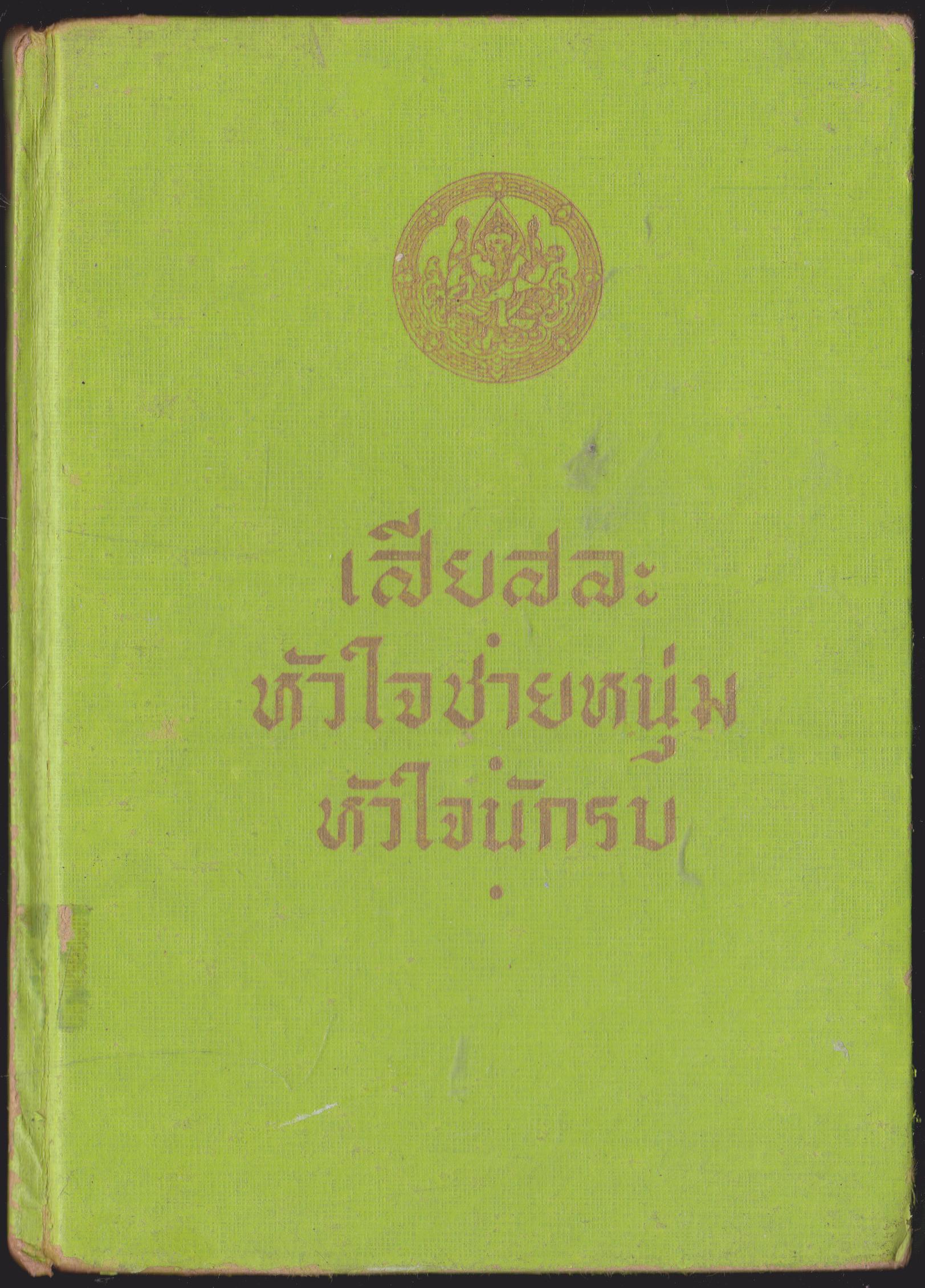 เสียสละ หัวใจเจ้าหนุ่ม หัวใจนักรบ