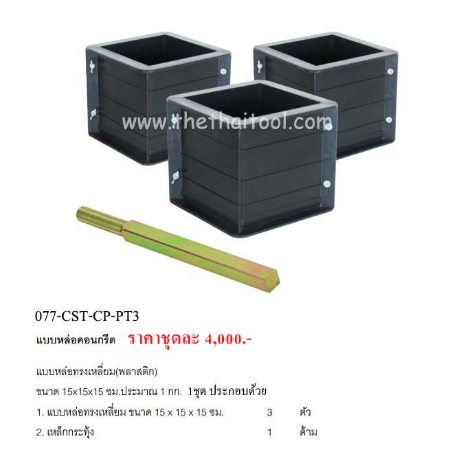 แบบหล่อคอนกรีต แบบต่างๆ,cube_mould