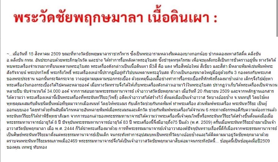 พระเม็ดบัว เจ้าคุณโพธิ์ วัดชัยพฤกษ์มาลา กรุงเทพมหานคร