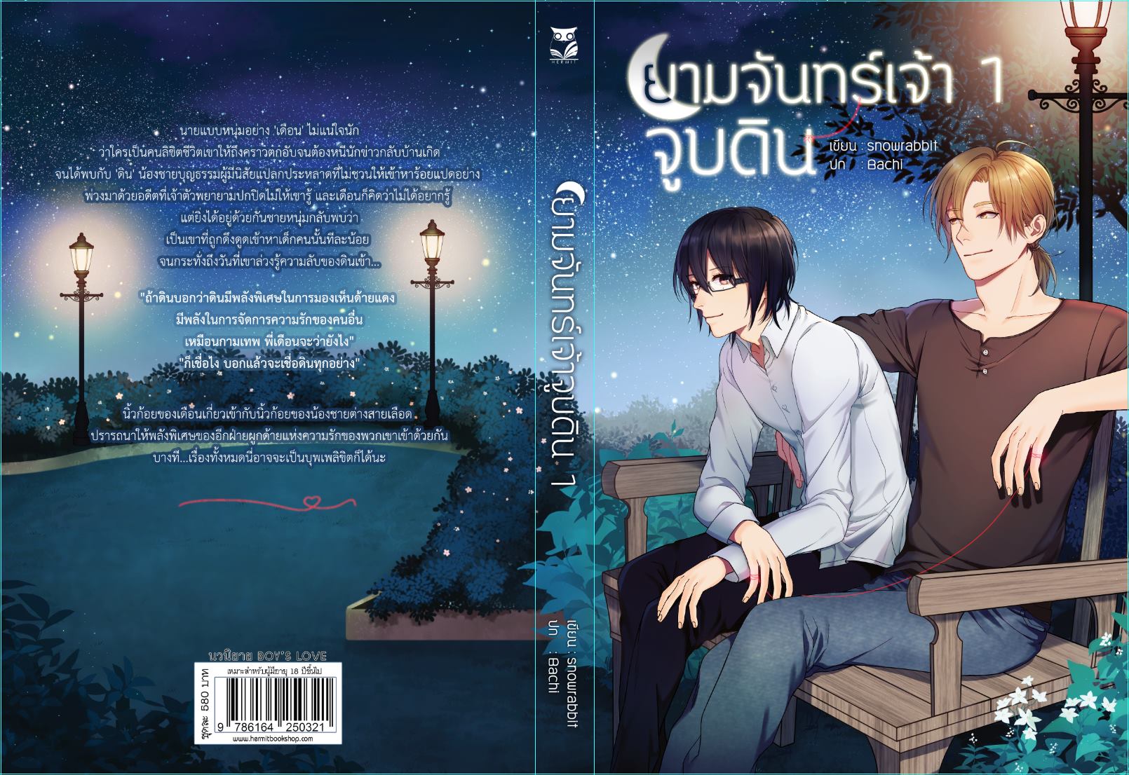 ยามจันทร์เจ้าจูบดิน เล่ม1 By snow rabbit มัดจำ 300 ค่าเช่า 60b.