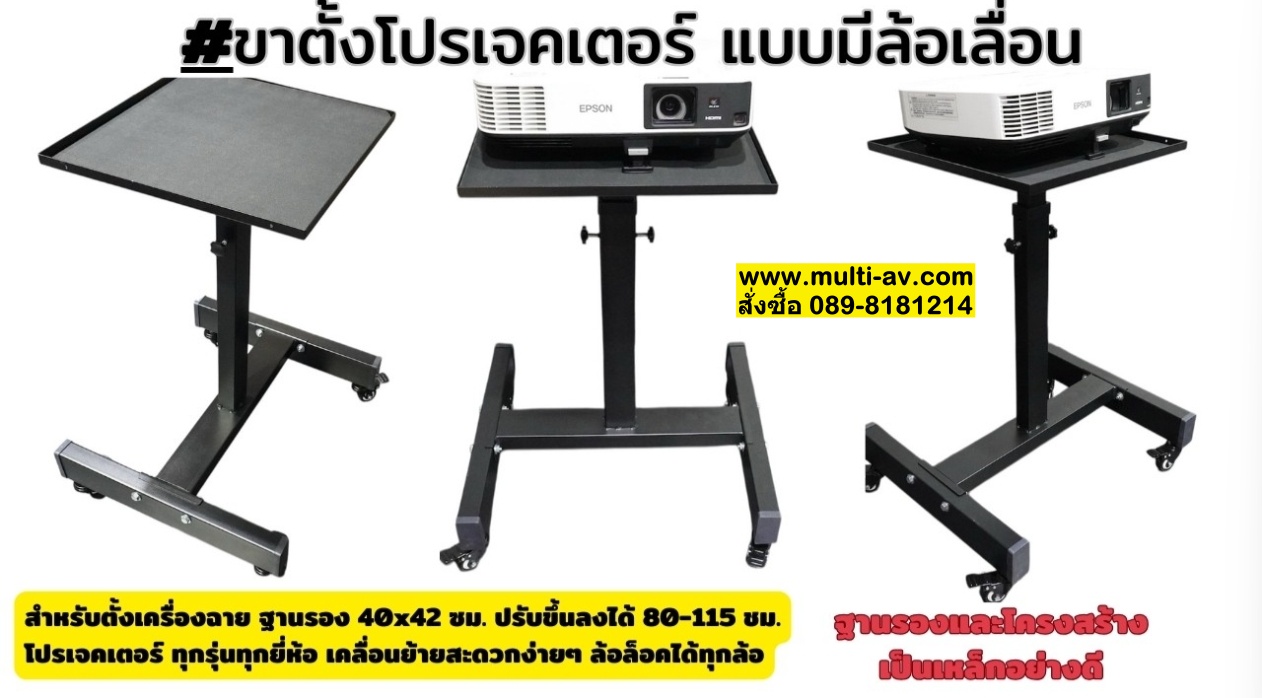 Projector Stand แบบล้อเลื่อน