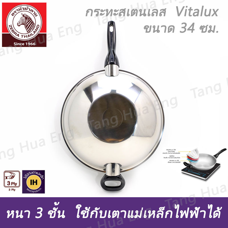 กระทะสเตนเลส Vitalux 3 ชั้น 34 ซม. IH ด้าม หู เบ็กกาไลท์ ตราหัวม้าลาย