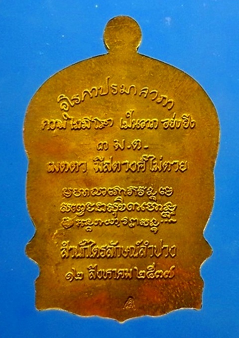 เหรียญนั่งพาน รุ่นเมตตามหาบารมี หลวงพ่อเกษม เขมโก สุสานไตรลักษณ์ จ.ลำปาง ปี 2537