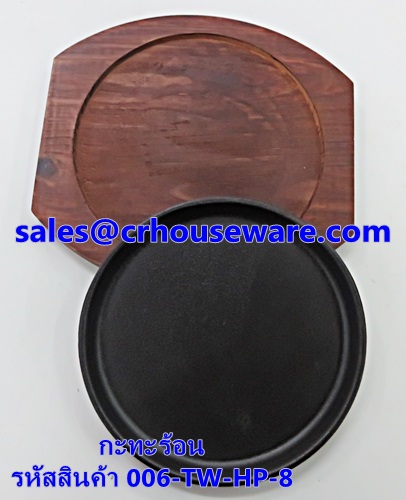 กระทะร้อน รหัสสินค้า 006-TW-HP-8 Hot Plate.006-TW-HP-8