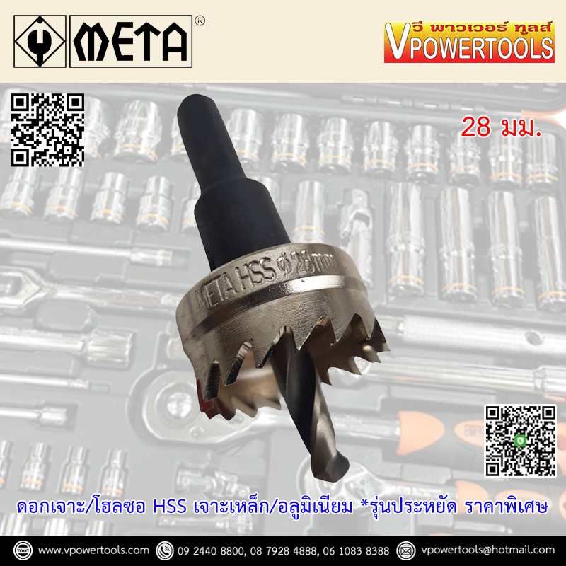 META โฮลซอเจาะเหล็ก HSS โฮลซอเจาะอลูมิเนียมแผ่นบาง ไม่เกิน 5มม. ขนาด 13-64มม. (รุ่นประหยัด)