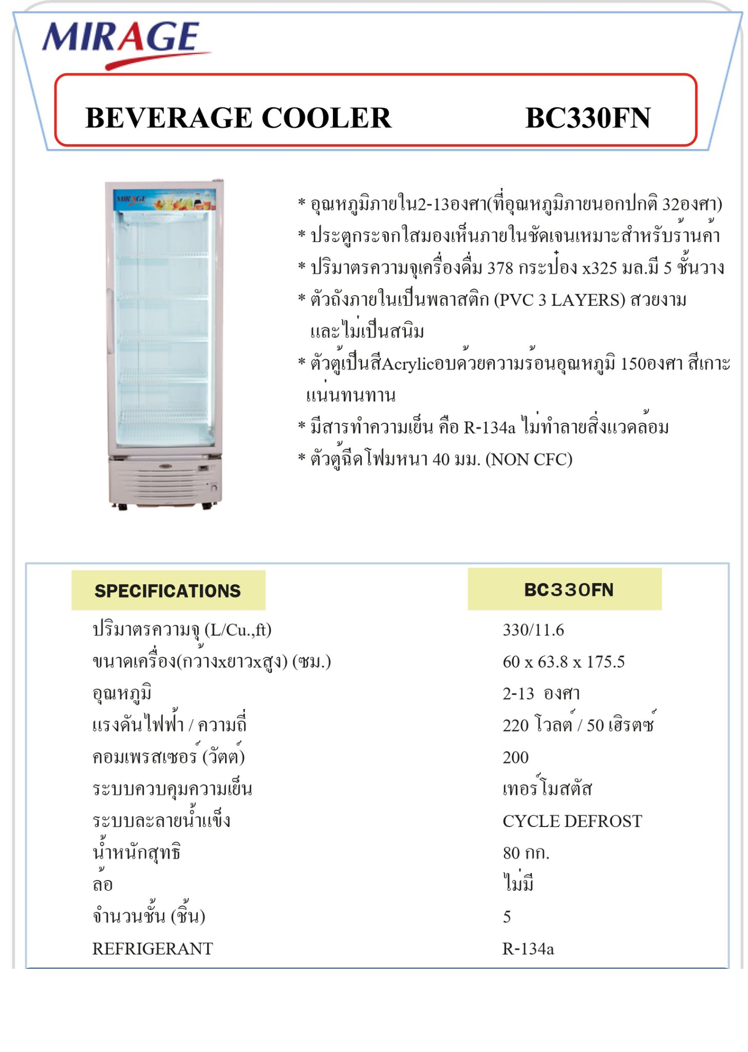 Mirage ตู้แช่เย็น / เครื่องดื่ม 1 ประตู จุ 11.6 คิว/330 ลิตร รุ่น BC330FN