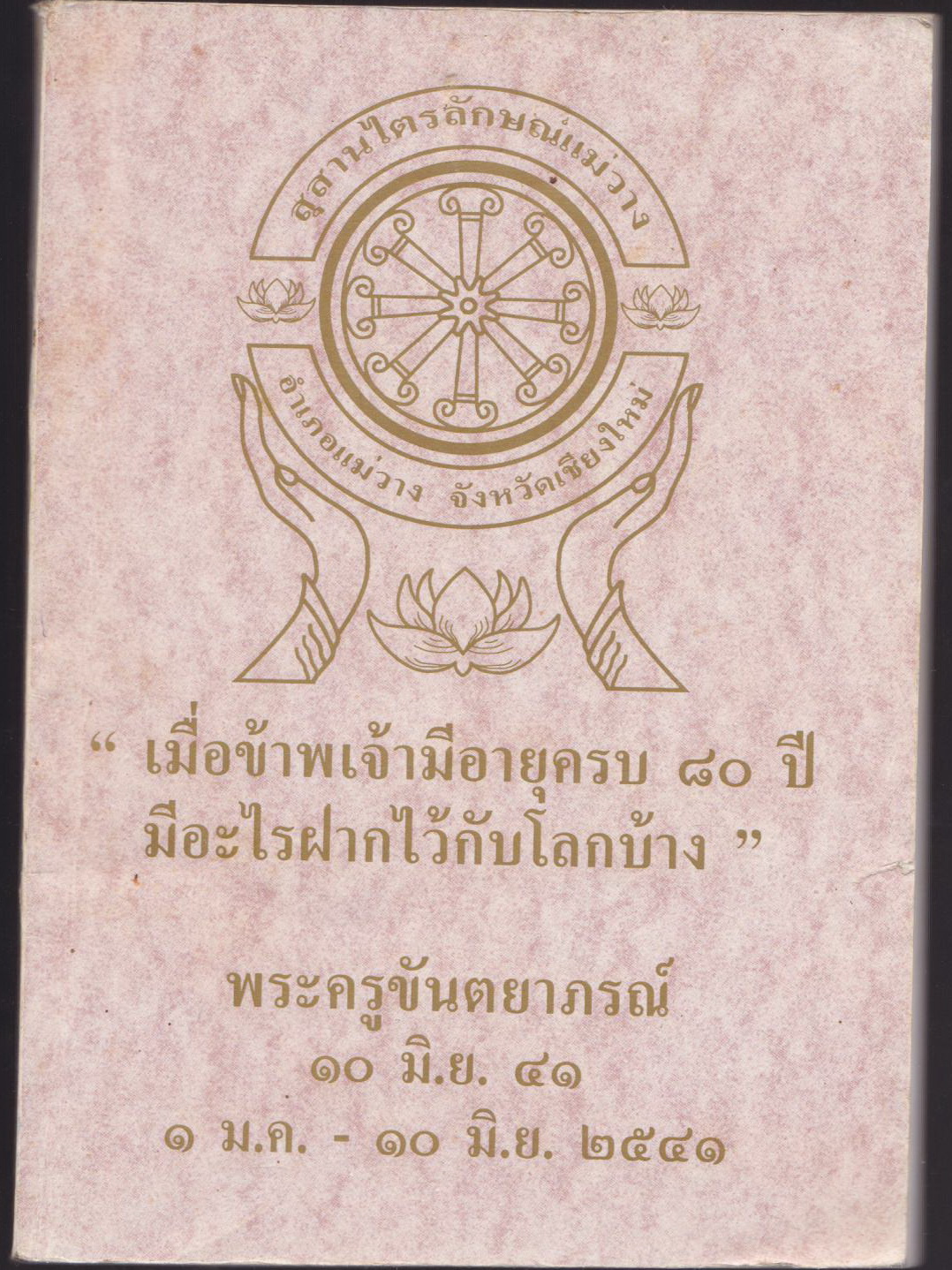 เมื่อข้าพเจ้ามีอายุครบ ๘๐ ปี มีอะไรฝากไว้กับโลกบ้าง