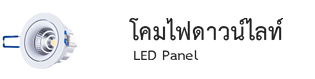 ดาวน์ไลท์ led
