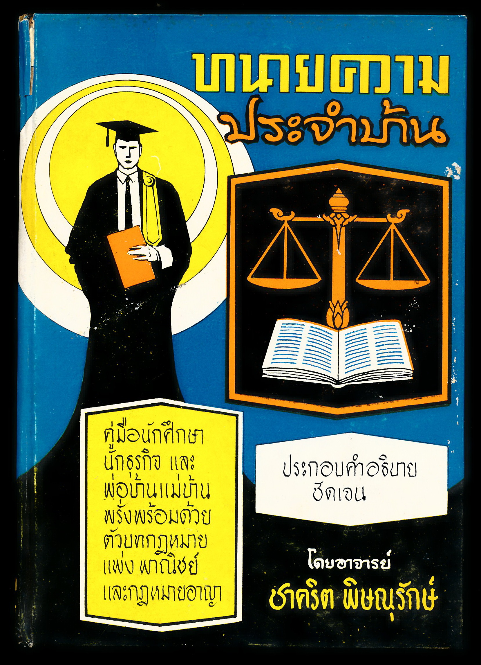ทนายความประจำบ้าน