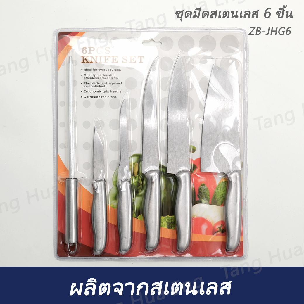 ชุดมีดสเตนเลส 6 ชิ้น ZB-JHG6