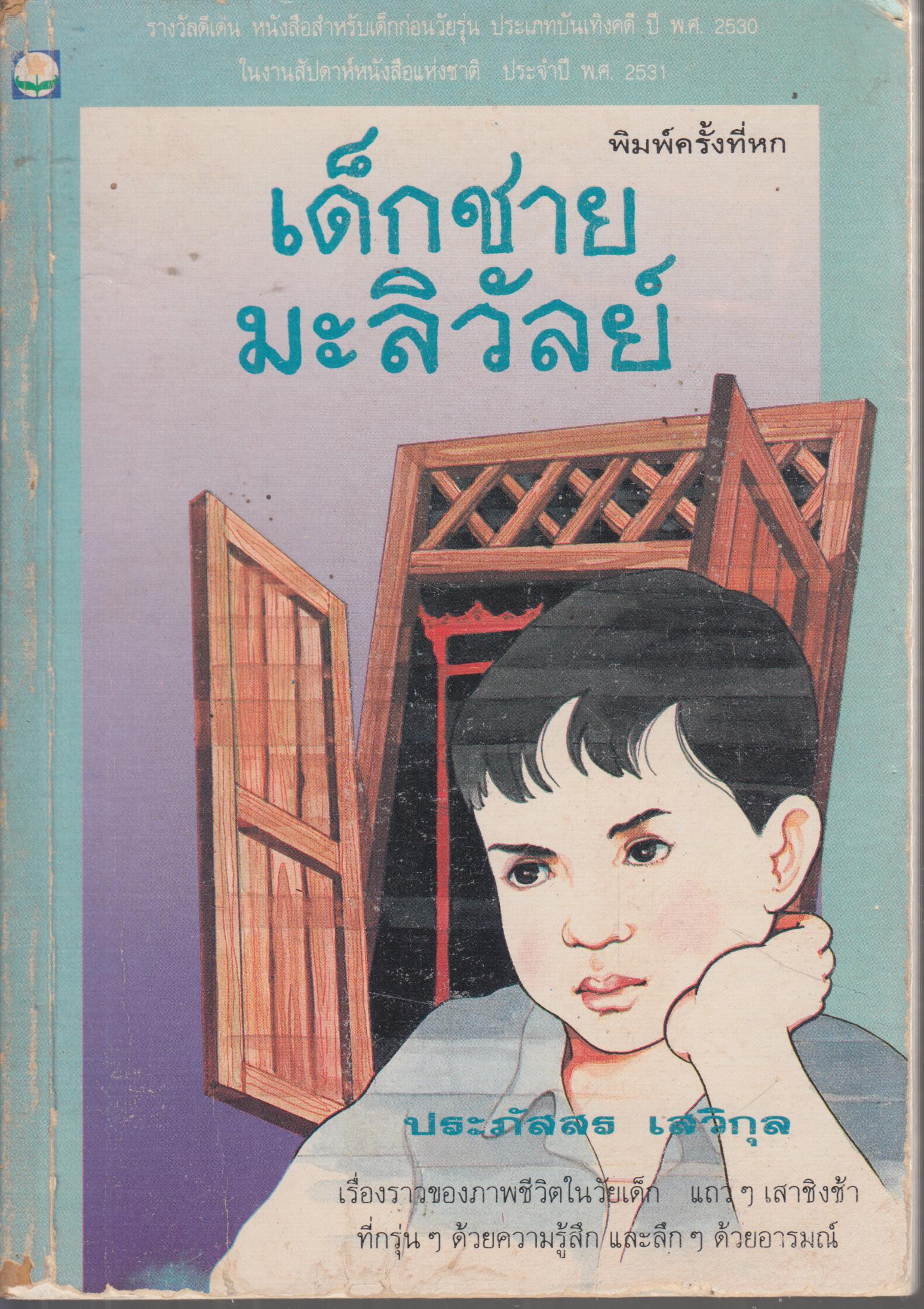 เด็กชายมะลิวัลย์