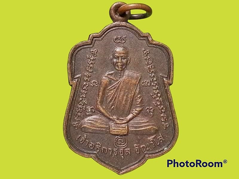 เหรียญเจ้าอธิการจุล จิณวโส วัดบ้านกล้วย จ.สระบุรี