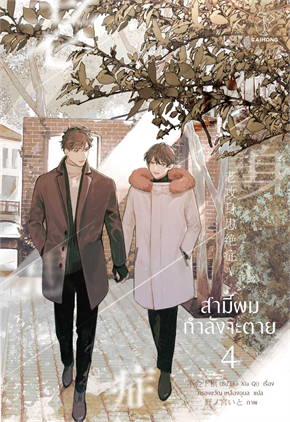 สามีผมกำลังจะตาย เล่ม 1 - 4 (แถมเล่มพิเศษ) By Bu Hui Xia Qi มัดจำ 1,600 ค่าเช่า 320b.