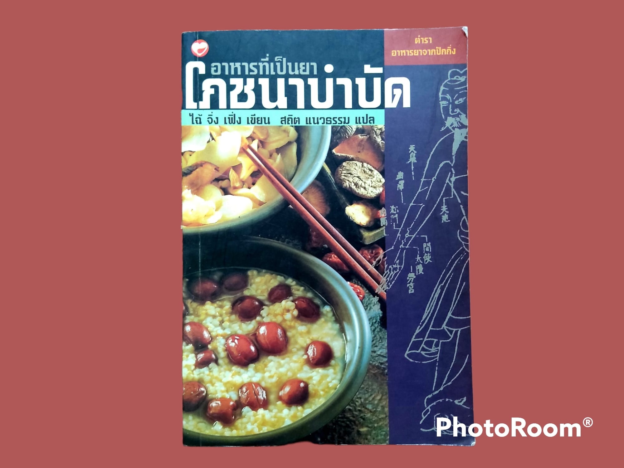 หนังสือ อาหารที่เป็นยา โภชนาบำบัด