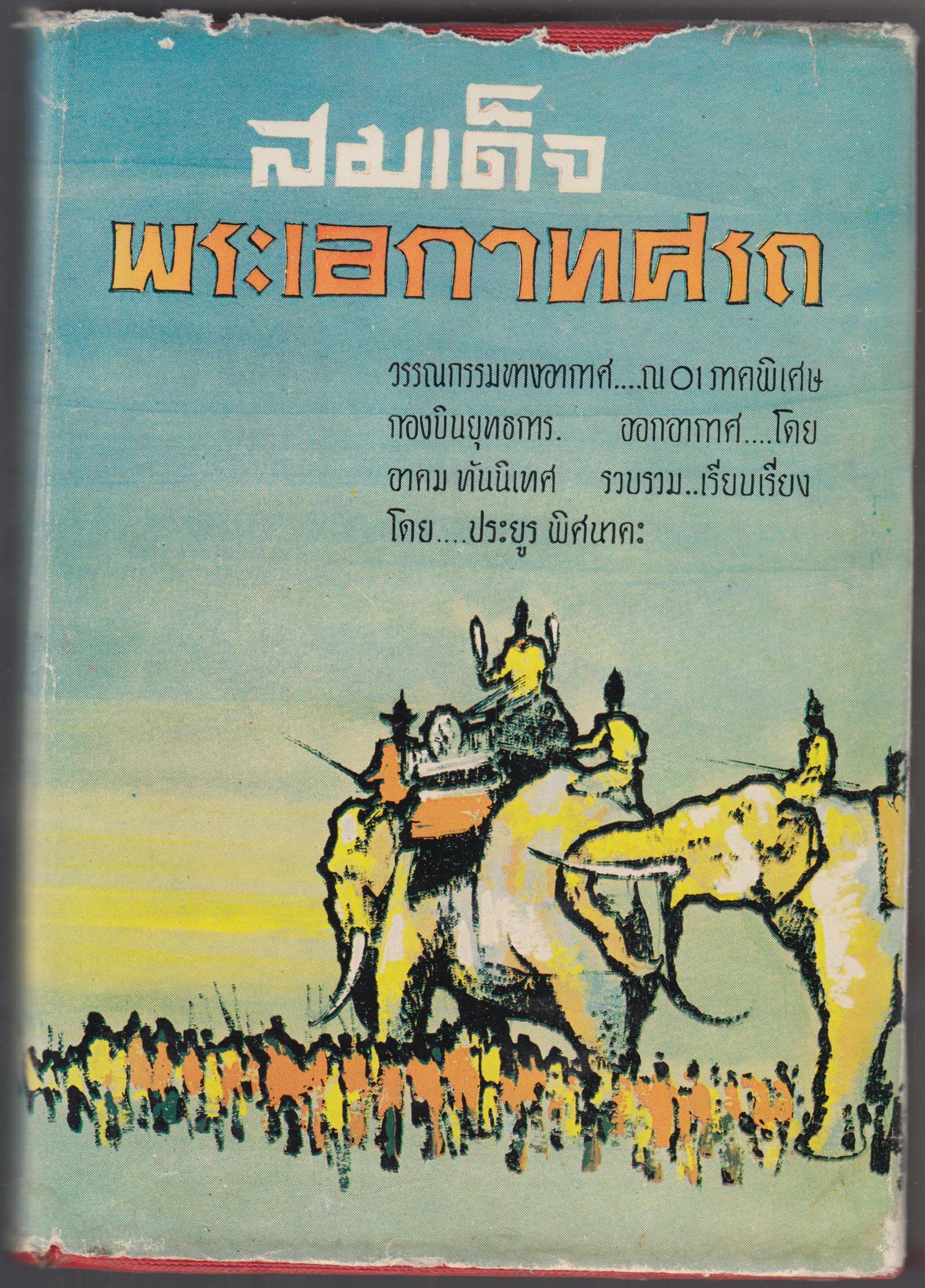 สมเด็จพระเอกาเทศรถ
